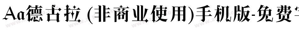 Aa德古拉 (非商业使用)手机版字体转换